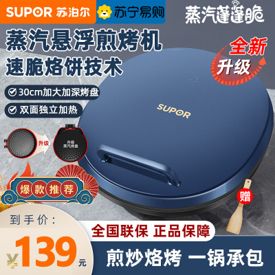 苏泊尔(SUPOR)电饼铛 家用 电饼档 多用途煎烤机煎饼锅 悬浮式双面独立加热 烤肉电煎锅薄饼机 JJ30AQ852