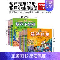 葫芦兄弟13册+葫芦小金刚6册 [正版]葫芦娃故事书注音版全套金刚葫芦兄弟黑猫警长大闹天宫绘本儿童小人书老版卡通漫画连环