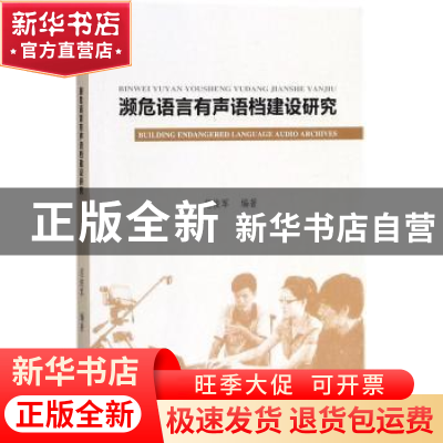 正版 濒危语言有声语档建设研究 范俊军编著 广东人民出版社 9787