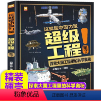 超级工程来了!(精装大开本) [正版]抖音超级工程来了!这就是中国力量立体书 绘本3-6岁幼儿园硬壳精装 儿童绘本4-5