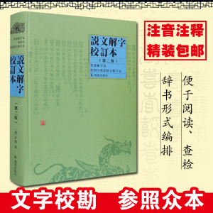 醉染图书说文解字校订本(第2版)/(汉)许慎9787806431894