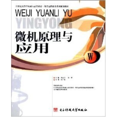 正版新书]微机原理与应用洪志全 侯晔9787811148138
