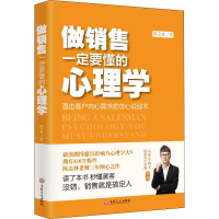 [M]做销售一定要懂的心理学-9787547263341