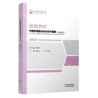 [N]放射治疗(2023)/中国肿瘤整合诊治技术指南CACA-9787574209077