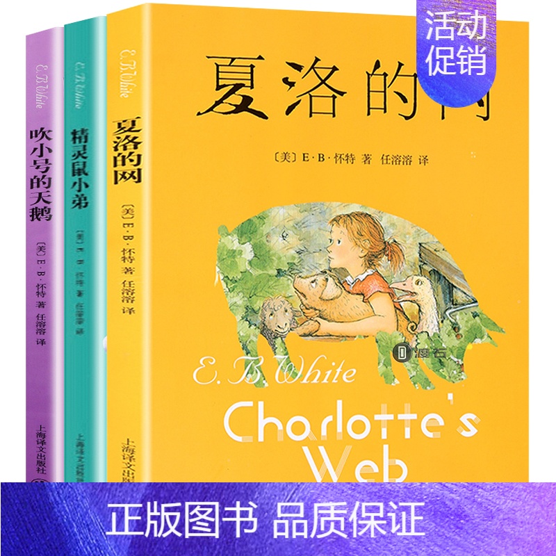[正版]怀特三部全套3册夏洛的网吹小号的天鹅精灵鼠小弟儿童文学小学生三四五六年级课外书8-12-15岁上海译文出版社