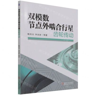 [N]双模数节点外啮合行星齿轮传动-9787111696599