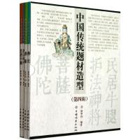 正版新书]中国传统题材造型合订本(第四辑)徐华铛9787503866050