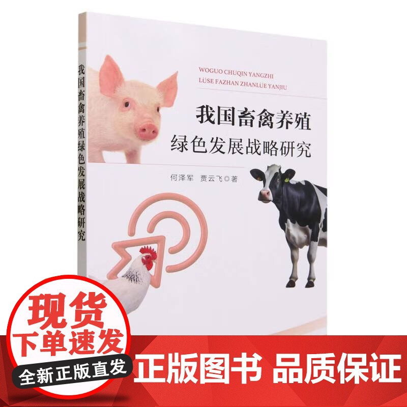 我国畜禽养殖绿色发展战略研究 何泽军,贾云飞 著 中国农业出版社9787109307902