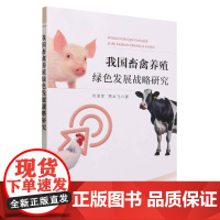 我国畜禽养殖绿色发展战略研究 何泽军,贾云飞 著 中国农业出版社9787109307902