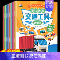 [全8册]交通工具贴纸书 [正版]交通工具贴纸书 全套8册 儿童益智启蒙游戏书籍 3-6岁幼儿专注力训练趣味贴贴书 全脑