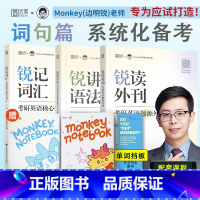 2026锐记词汇+锐讲语法+锐读外刊(分批发货) [正版]云图2026考研英语边明锐Monkey锐记词汇:考研英语核心词
