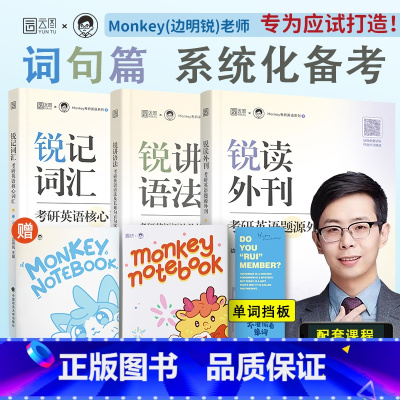 2026锐记词汇+锐讲语法+锐读外刊(分批发货) [正版]云图2026考研英语边明锐Monkey锐记词汇:考研英语核心词