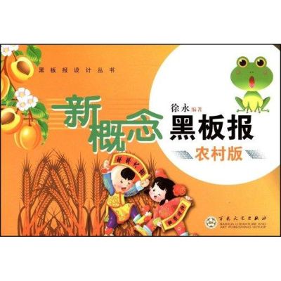 [M]新概念黑板报农村版-9787530650745