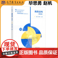 正版 商务谈判 第五版第5版 毕思勇 赵帆 市场营销专业新目录新专标配套教材十四五职业教育国家规画教材 高等教育出版