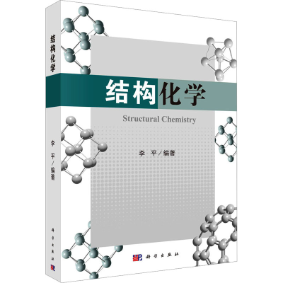 醉染图书结构化学 李平著9787030670359