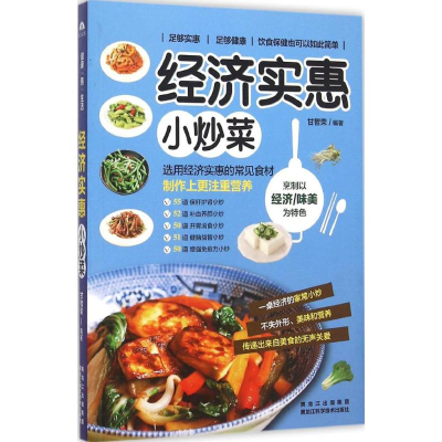 醉染图书经济实惠小炒菜9787538884913
