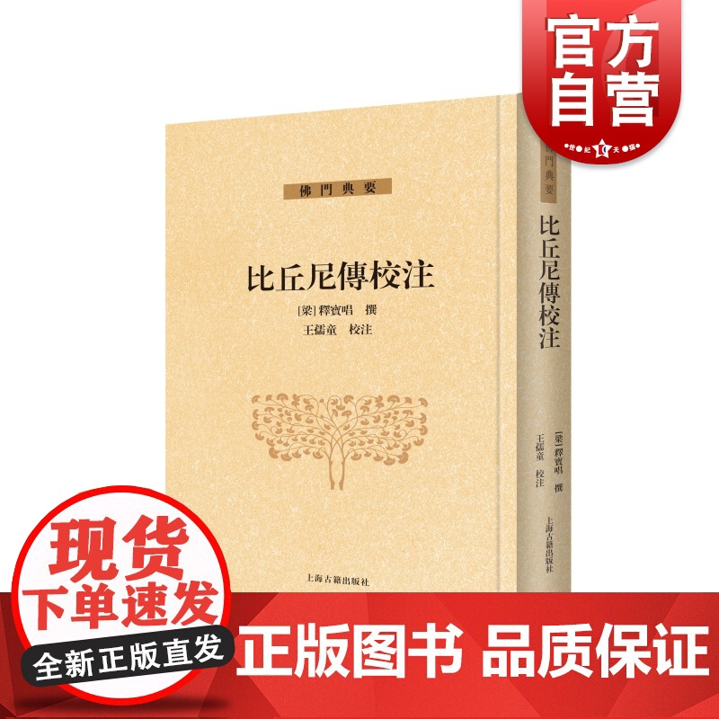 比丘尼传校注 佛门典要释宝唱撰繁体竖排上海古籍出版社宗教历史佛教史传理论正版图书籍