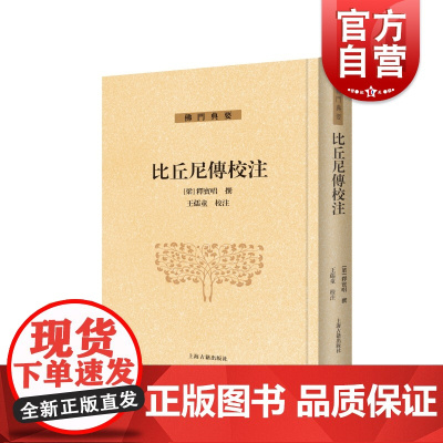 比丘尼传校注 佛门典要释宝唱撰繁体竖排上海古籍出版社宗教历史佛教史传理论正版图书籍