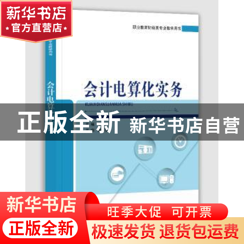 正版 会计电算化实务 李霞林 电子工业出版社 9787121380952 书籍