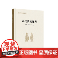 宋代县丞通考 王晓龙 牛晓旭 谢向辉 著 著 人民出版社 中国历史 中国通史