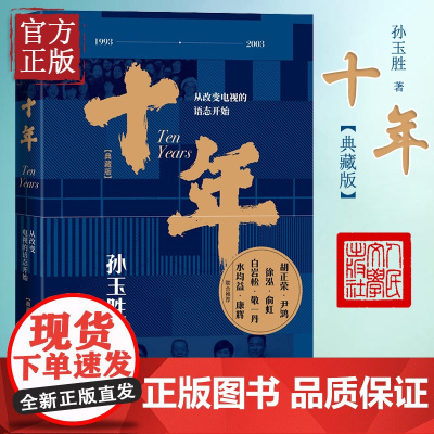 十年:从改变电视的语态开始(典藏版)