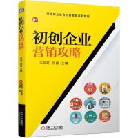 正版新书]出创企业营销攻略王琼芝 吕蓉9787111674351