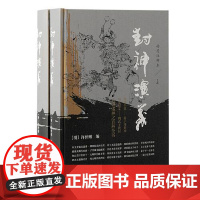 封神演义(插图注释本)(全二册)精装 上海古籍出版社