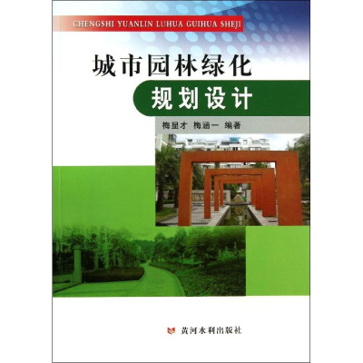 [M]城市园林绿化规划设计-9787550905375