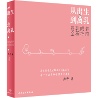 [M]从出生到离乳 母乳喂养全程指南-9787117240383