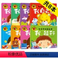[正版]宝宝睡前故事书 0-1-2-3岁婴儿幼儿好习惯早教童话 小孩图书籍8册 宝宝好性格故事 我能行我不怕我不哭我不