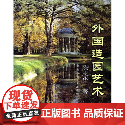 外国造园艺术(图文升级版,第二届建筑图书奖获奖图书)陈志华著 9787534960697