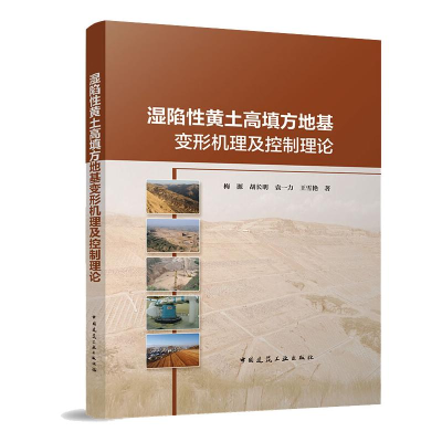 醉染图书湿陷黄土填方地基变形机理及控制理论9787112266647