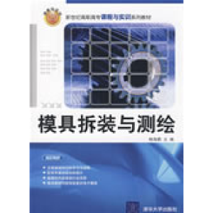 正版新书]模具拆装与测绘杨海鹏9787302196037