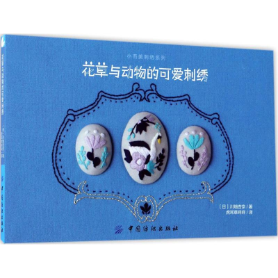[M]花草与动物的可爱刺绣-9787518034185