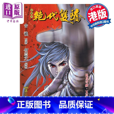 [正版]漫画 绝代双骄 珍藏本 3 普通版 古龙 港版漫画书 文化传信出版中商原版