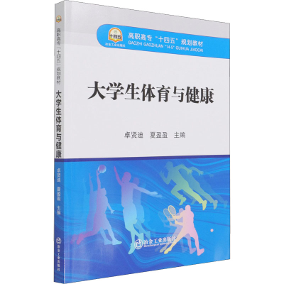 醉染图书大学生体育与健康9787502488901