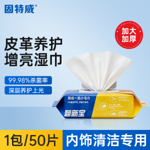 固特威汽车内饰清洁湿巾车内多功能强力去污免洗神器内饰清洁剂清洗剂