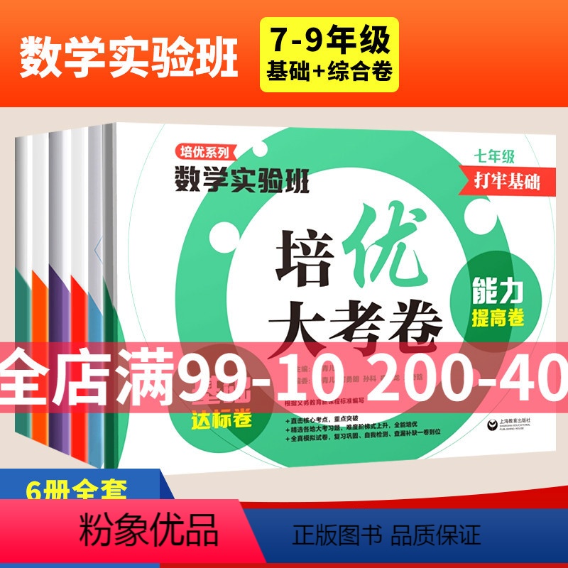 [套装2册]基础达标卷+综合培优卷 九年级/初中三年级 [正版]培优系列数学实验班培优大考卷 综合培优卷+挑战奥赛卷 七
