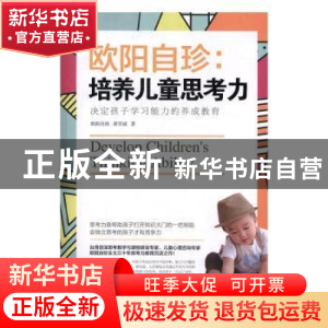 正版 欧阳自珍:培养儿童思考力 欧阳自珍,黄学诚著 中国妇女出