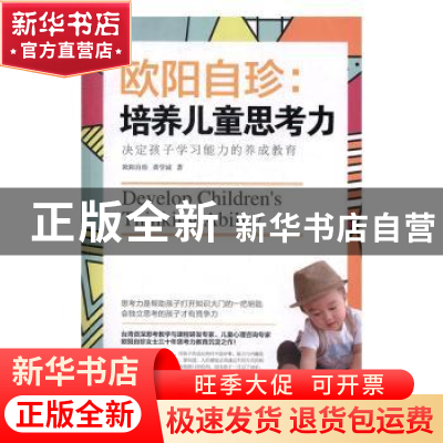 正版 欧阳自珍:培养儿童思考力 欧阳自珍,黄学诚著 中国妇女出