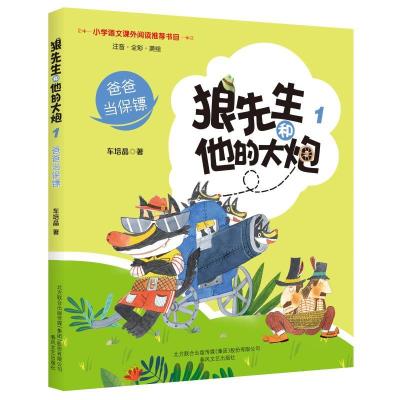 正版新书]小学语文课外阅读推荐书目?狼先生和他的大炮1:爸爸当
