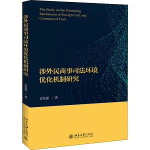 [M]涉外民商事司法环境优化机制研究-9787301299968