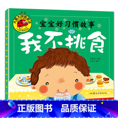 我不挑食 [正版]大图大字我爱读宝宝好习惯故事我貌我爱干净我不挑食我自己来(4册)幼儿儿童故事书幼儿园一二年级课外阅