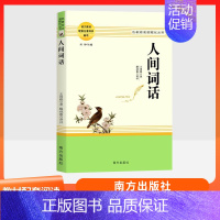 人间词话 南方出版社 [正版]乡土中国红楼梦复活三国演义原著完整版 高中语文名著阅读必修选修上下册书店店高中高一二三乡土