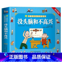 没头脑和不高兴 [正版]没头脑和不高兴漫画全集彩图注音绘本一二年级小学生课外阅读书籍
