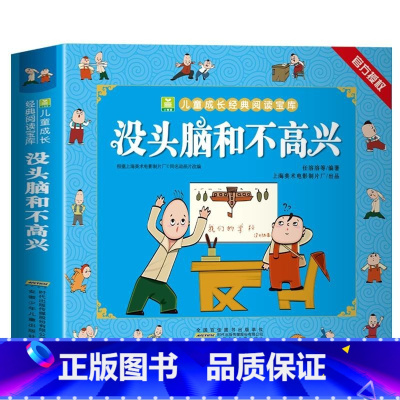 没头脑和不高兴 [正版]没头脑和不高兴漫画全集彩图注音绘本一二年级小学生课外阅读书籍
