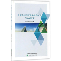 [M]上市公司高管激励契约配置与协同研究-9787514192056