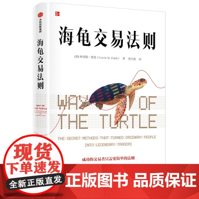 海龟交易法则 柯蒂斯费思著 金融投资经典书单 金融投资多年经典著作 揭秘普通人如何成为传奇交易者中信出版集团