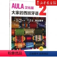 [正版] AULA汉化版大家的西班牙语2学生用书A2 西海梅科尔帕斯阿古斯丁加门 语言文字 西班牙语 外语教研 图书籍