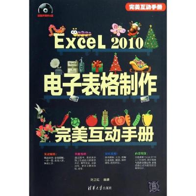 正版新书]Excel2010电子表格制作完美互动手册(附光盘)刘正红978